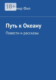 Путь к Океану. Повести и рассказы