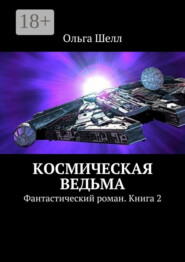 Космическая ведьма. Фантастический роман. Книга 2