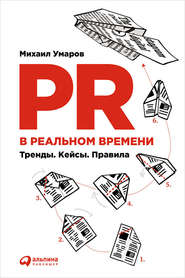 PR в реальном времени: Тренды. Кейсы. Правила