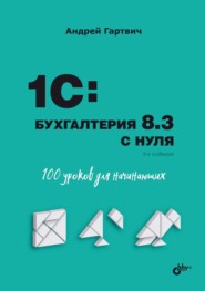 1С:Бухгалтерия 8.3 с нуля. 101 урок для начинающих