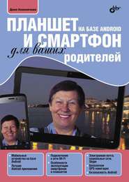 Планшет и смартфон на базе Android для ваших родителей (pdf+epub)