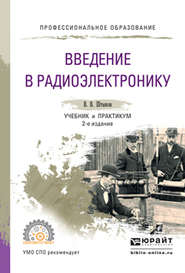 Введение в радиоэлектронику 2-е изд., испр. и доп. Учебник и практикум для СПО