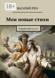 Мои новые стихи. Рождённый в СССР