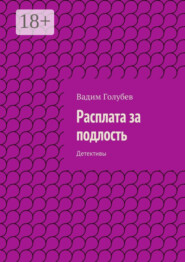 Расплата за подлость. Детективы