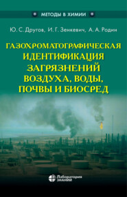 Газохроматографическая идентификация загрязнений воздуха, воды, почвы и биосред