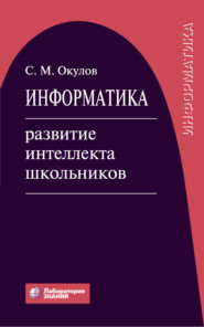 Информатика. Развитие интеллекта школьников