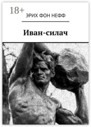 Иван-силач