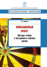 Инновационный проект. Методы отбора и инструменты анализа рисков