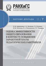 Оценка эффективности общего образования в контексте повышения заработной платы педагогических работников