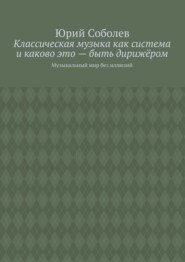 Классическая музыка как система и каково это – быть дирижёром. Музыкальный мир без иллюзий