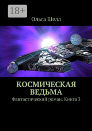 Космическая ведьма. Фантастический роман. Книга 3