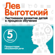 Лекция 5 «Предистория письменной речи»