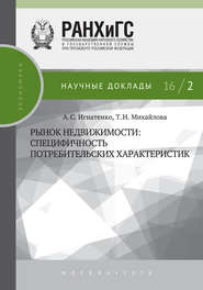 Рынок недвижимости: специфичность потребительских характеристик