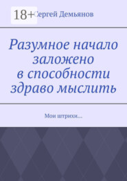 Разумное начало заложено в способности здраво мыслить. Мои штрихи…