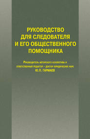 Руководство для следователя и его общественного помощника