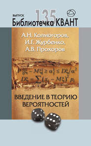 Введение в теорию вероятностей. Приложение к журналу «Квант» №4/2015