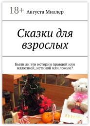 Сказки для взрослых. Были ли эти истории правдой или иллюзией, истиной или ложью?