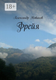 Фрейя