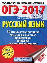 ОГЭ-2017. Русский язык. 30 тренировочных вариантов экзаменационных работ для подготовки к основному государственному экзамену