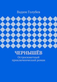 Чернышёв. Остросюжетный приключенческий роман