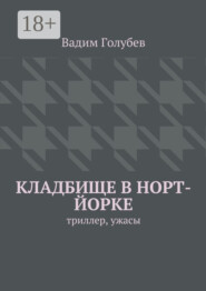 Кладбище в Норт-Йорке. Триллер, ужасы