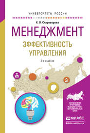 Менеджмент. Эффективность управления 2-е изд., испр. и доп. Учебное пособие для академического бакалавриата