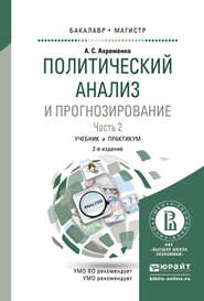 Политический анализ и прогнозирование в 2 ч. Часть 2 2-е изд., испр. и доп. Учебник и практикум для бакалавриата и магистратуры