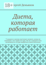 Диета, которая работает