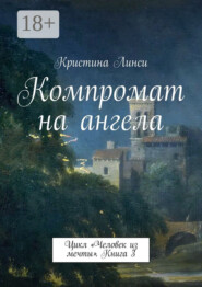 Компромат на ангела. Цикл «Человек из мечты». Книга 3