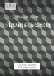 Армия жжот. Дневник офицера Советской армии