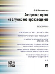 Авторские права на служебное произведение. Монография