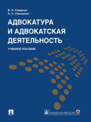 Адвокатура и адвокатская деятельность. Учебное пособие