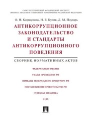 Антикоррупционное законодательство и стандарты антикоррупционного поведения. Сборник нормативных актов