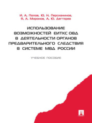 Использование возможностей ЕИТКС ОВД в деятельности органов предварительного следствия в системе МВД России