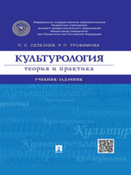 Культурология: теория и практика. Учебник-задачник