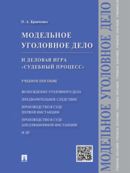 Модельное уголовное дело и деловая игра «Судебный процесс». Учебное пособие