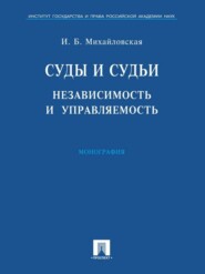 Суды и судьи: независимость и управляемость