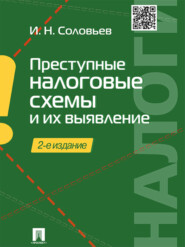 Преступные налоговые схемы и их выявление. 2-е издание. Учебное пособие