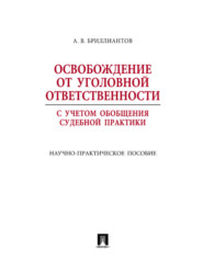 Освобождение от уголовной ответственности с учетом общей судебной практики