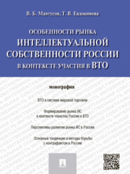 Особенности рынка интеллектуальной собственности России в контексте участия в ВТО. Монография