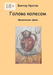 Голова колесом. Иронические стихи