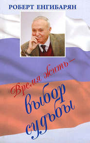 Время жить – выбор судьбы