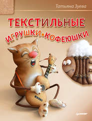 Текстильные игрушки-кофеюшки