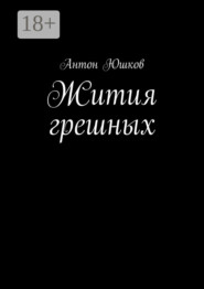 Жития грешных. Стихи и ничего лишнего