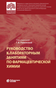 Руководство к лабораторным занятиям по фармацевтической химии