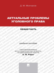 Актуальные проблемы уголовного права: Общая часть. Учебное пособие