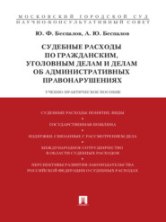 Судебные расходы по гражданским, уголовным делам и делам об административных правонарушениях