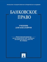 Банковское право. Учебник