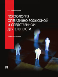 Психология оперативно-розыскной и следственной деятельности. Учебное пособие