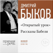 Лекция «Открытый урок: Рассказы Бабеля»